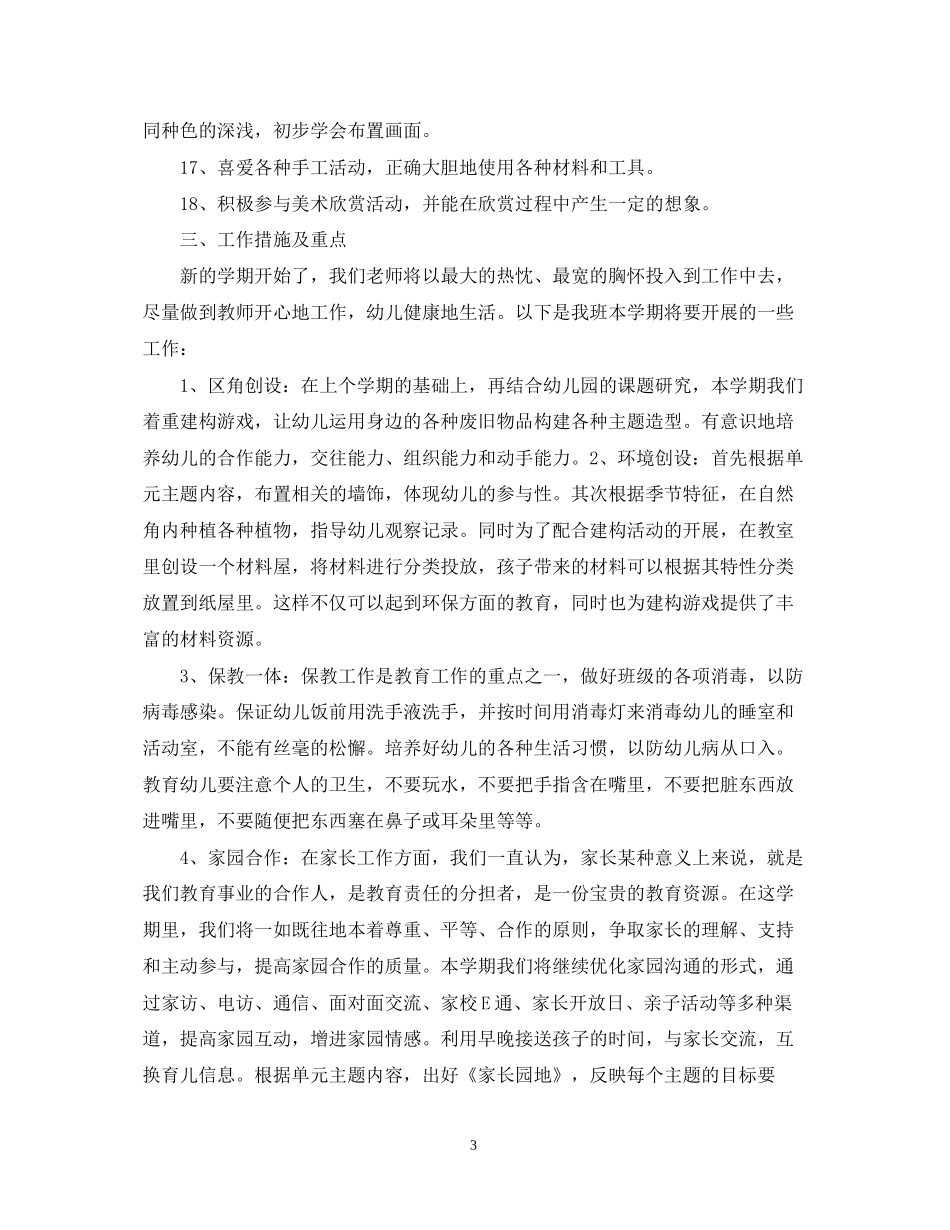 幼儿园中班第二学期计划_第3页