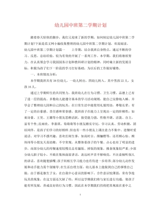 幼儿园中班第二学期计划