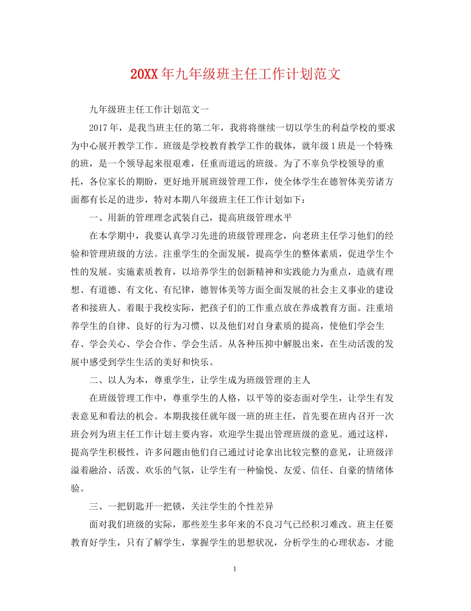 九年级班主任工作计划范文2_第1页