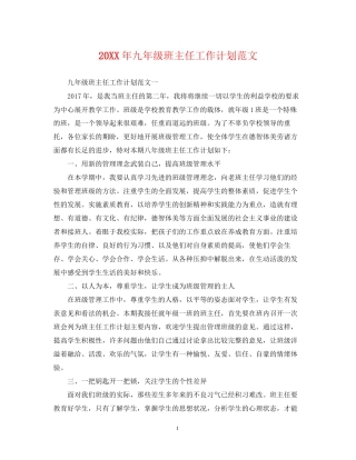 九年级班主任工作计划范文2