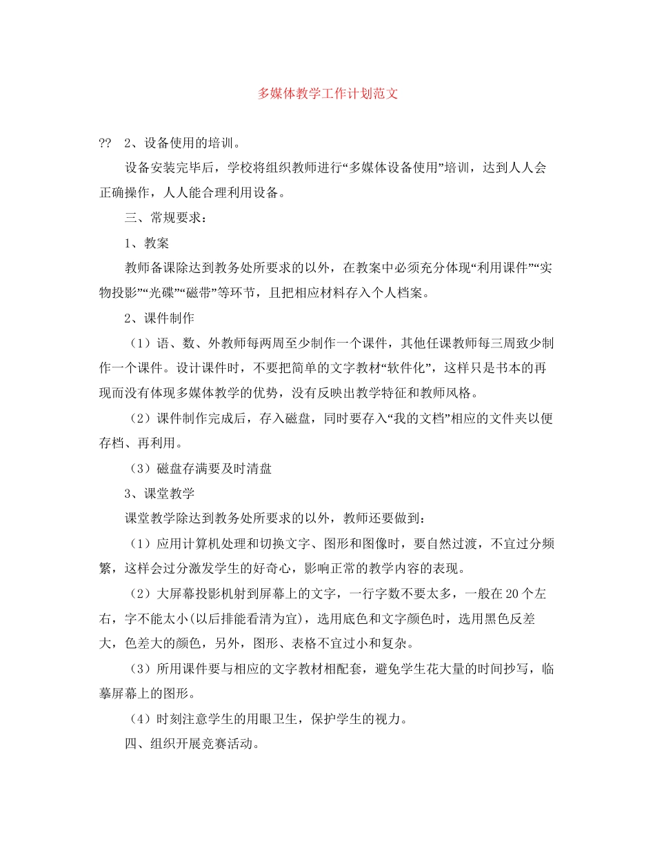 多媒体教学工作计划范文_第1页