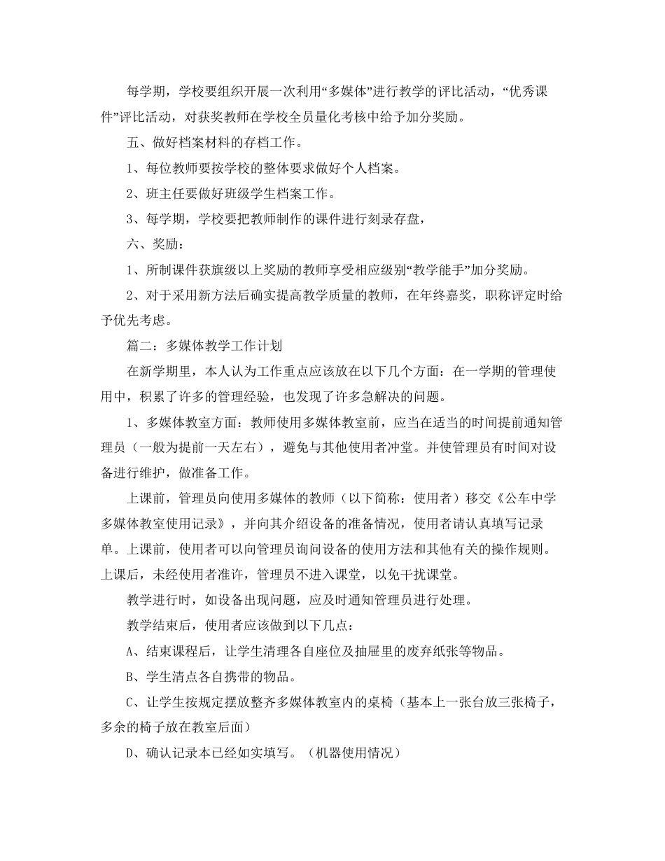 多媒体教学工作计划范文_第2页