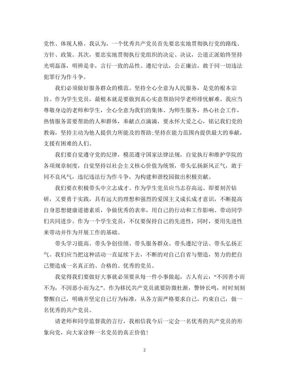 争当优秀学生党员年度计划书_第2页