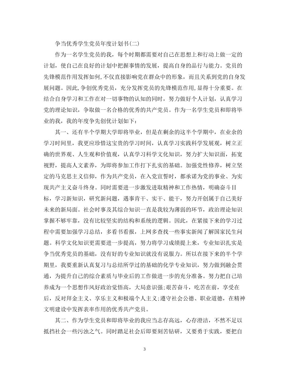 争当优秀学生党员年度计划书_第3页