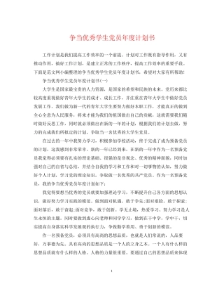 争当优秀学生党员年度计划书