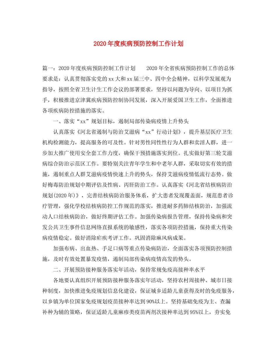 2020年度疾病预防控制工作计划_第1页