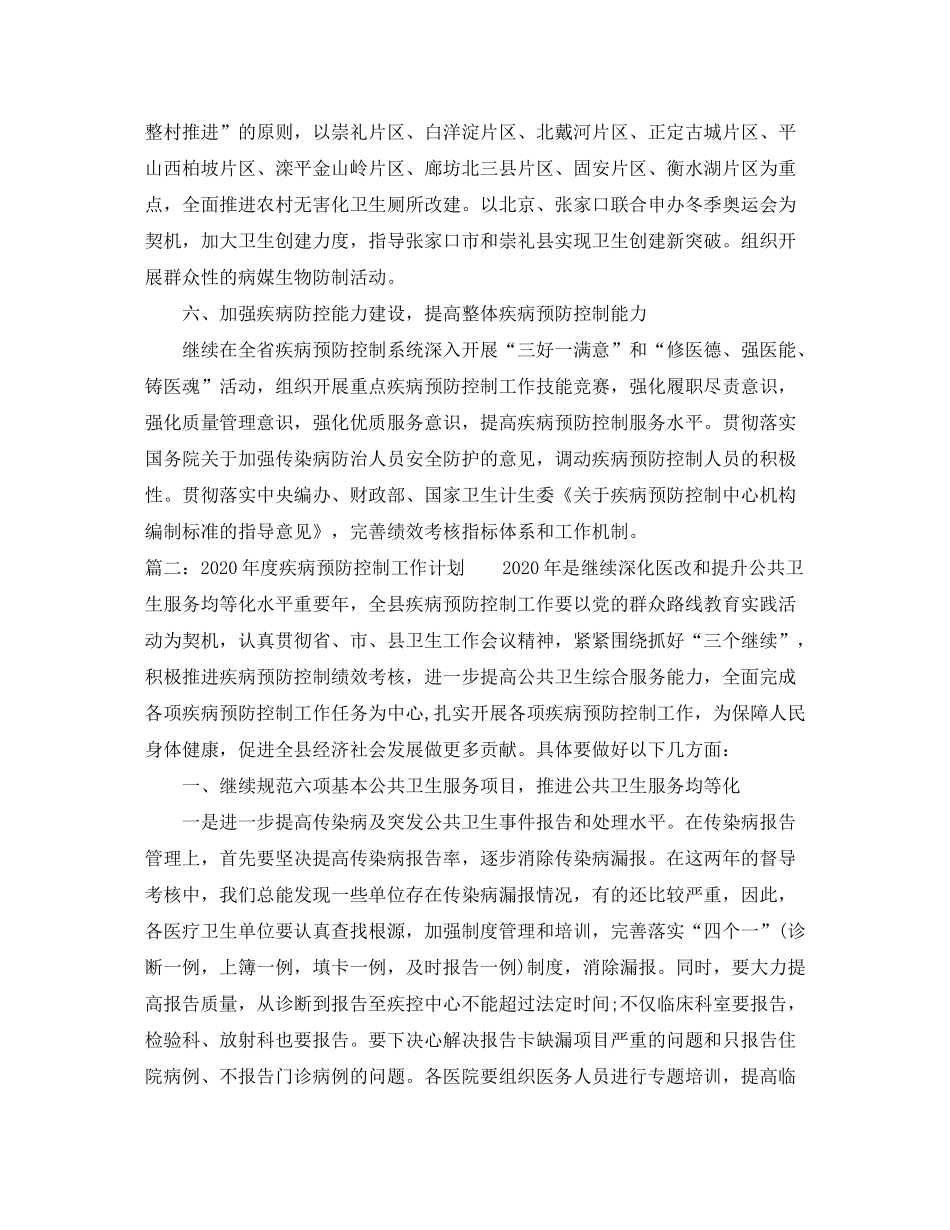 2020年度疾病预防控制工作计划_第3页