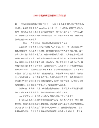 2020年度疾病预防控制工作计划