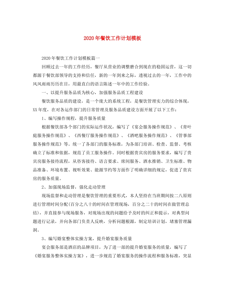 2020年餐饮工作计划模板_第1页