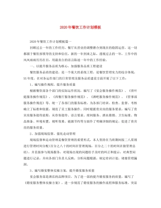 2020年餐饮工作计划模板