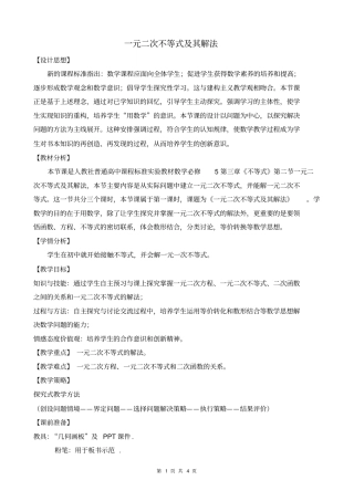 一元二次不等式及其解法教学设计