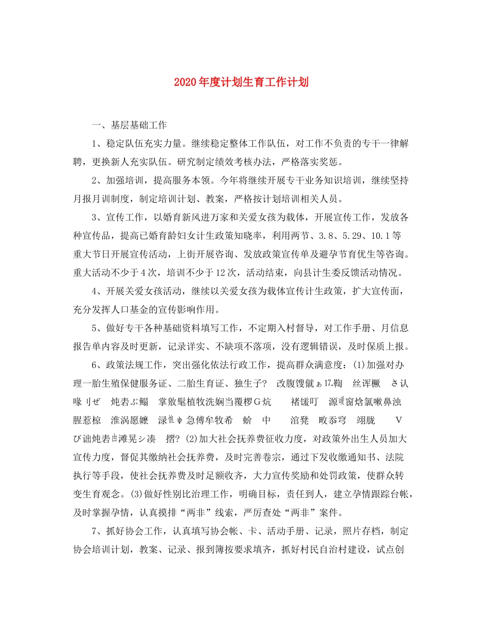2020年度计划生育工作计划_第1页