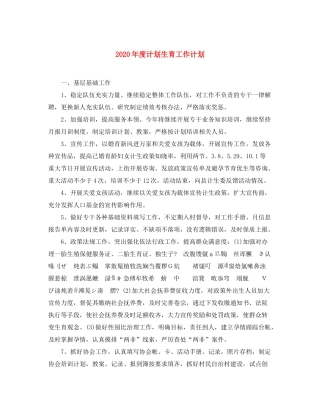 2020年度计划生育工作计划