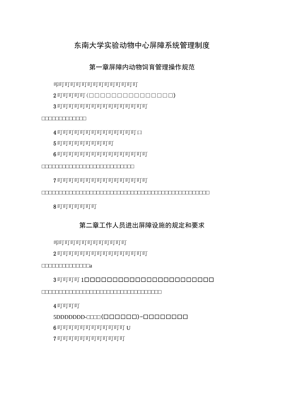 东南大学实验动物中心屏障系统管理制度_第1页