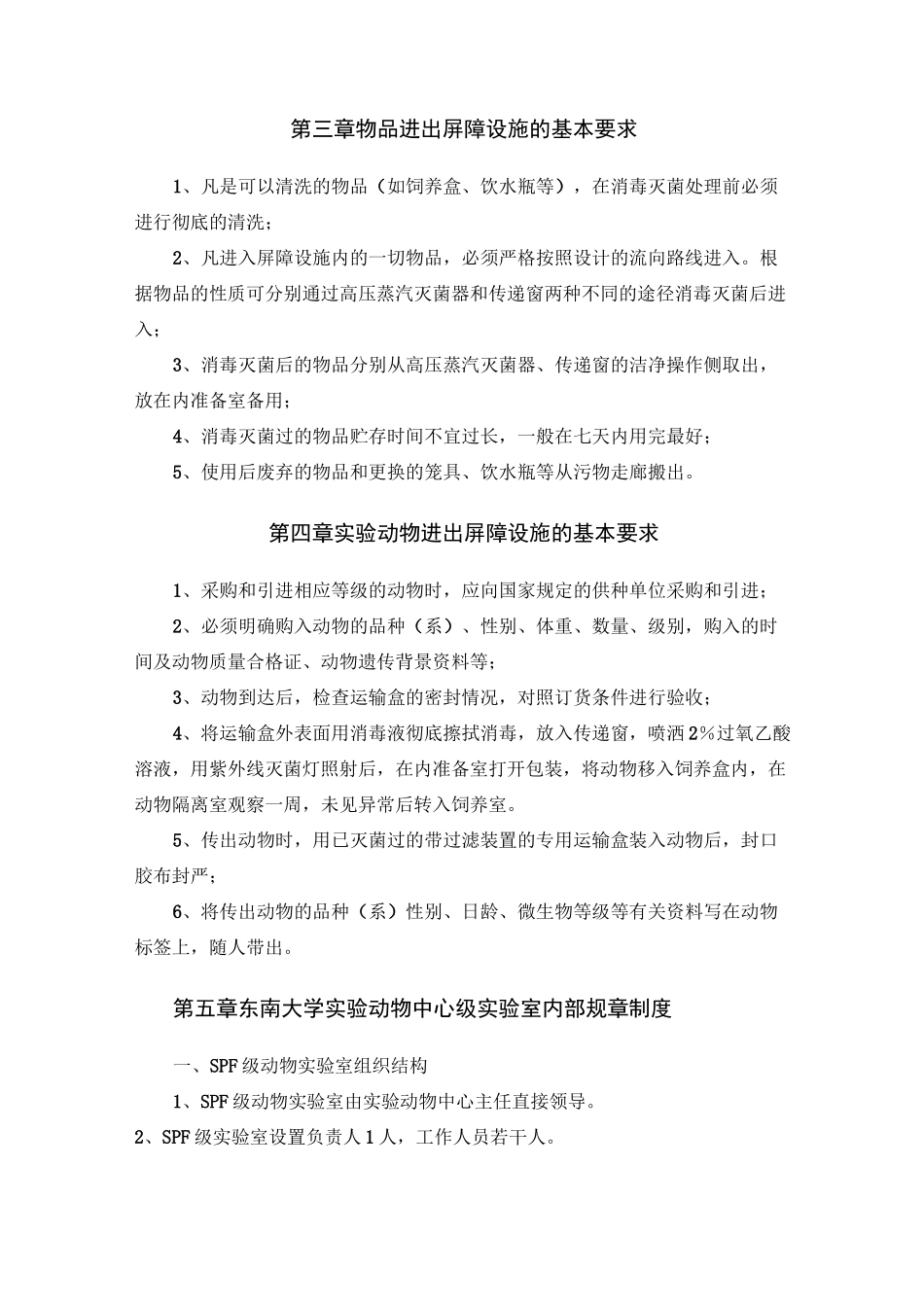 东南大学实验动物中心屏障系统管理制度_第2页