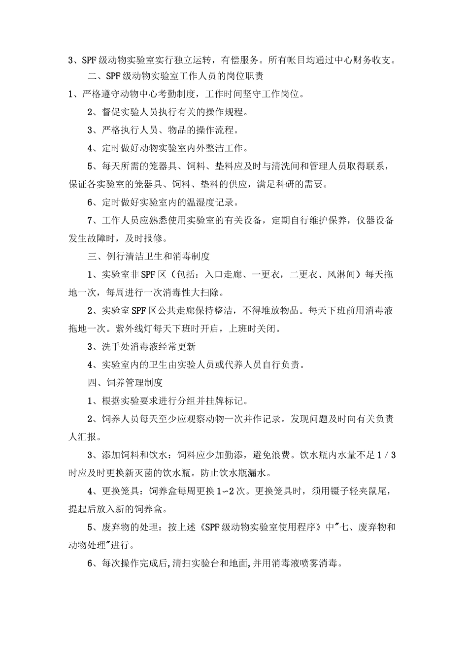 东南大学实验动物中心屏障系统管理制度_第3页