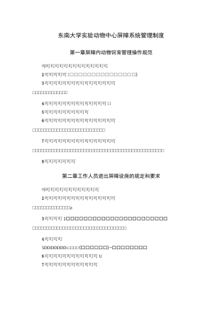 东南大学实验动物中心屏障系统管理制度