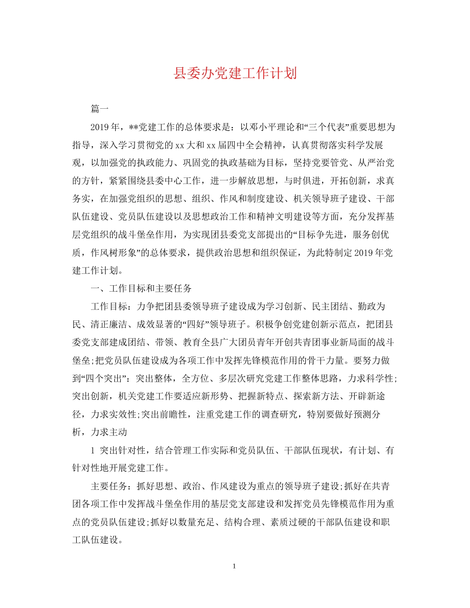 县委办党建工作计划_第1页