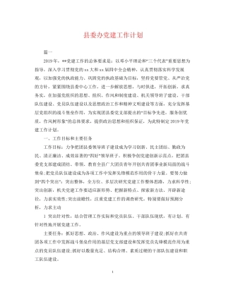 县委办党建工作计划