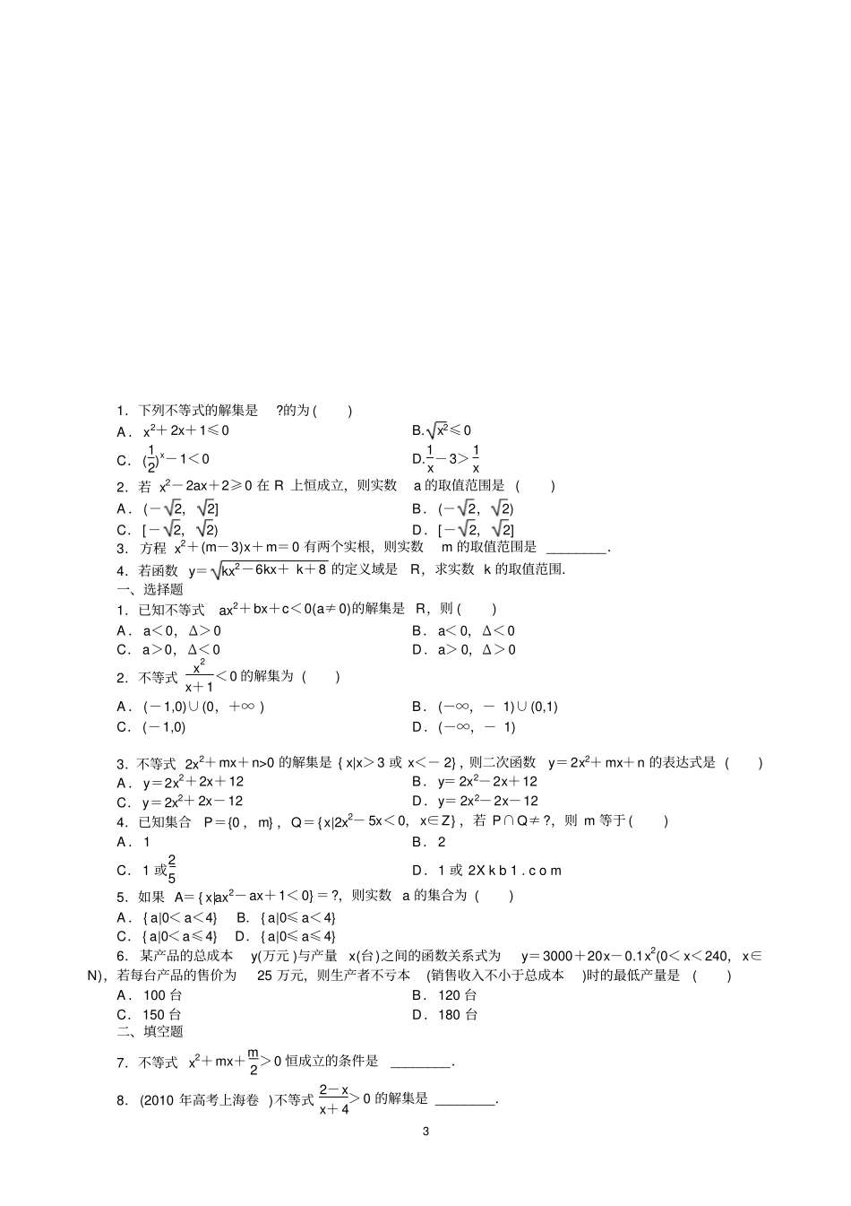 一元二次不等式及其解法练习及同步练习题含答案_第3页
