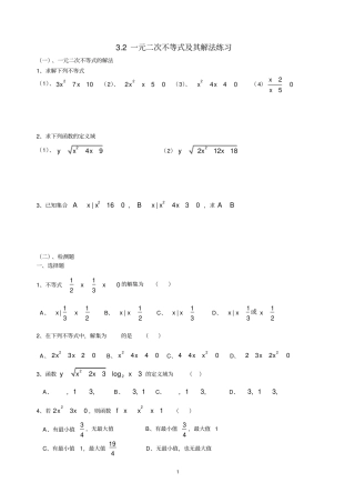 一元二次不等式及其解法练习及同步练习题含答案