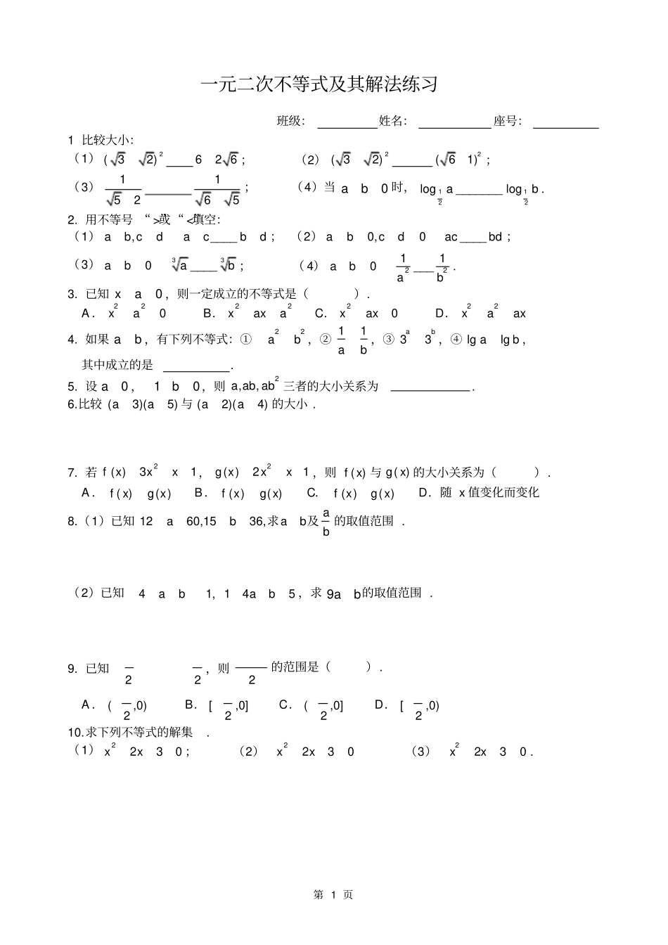 一元二次不等式及其解法练习题_第1页