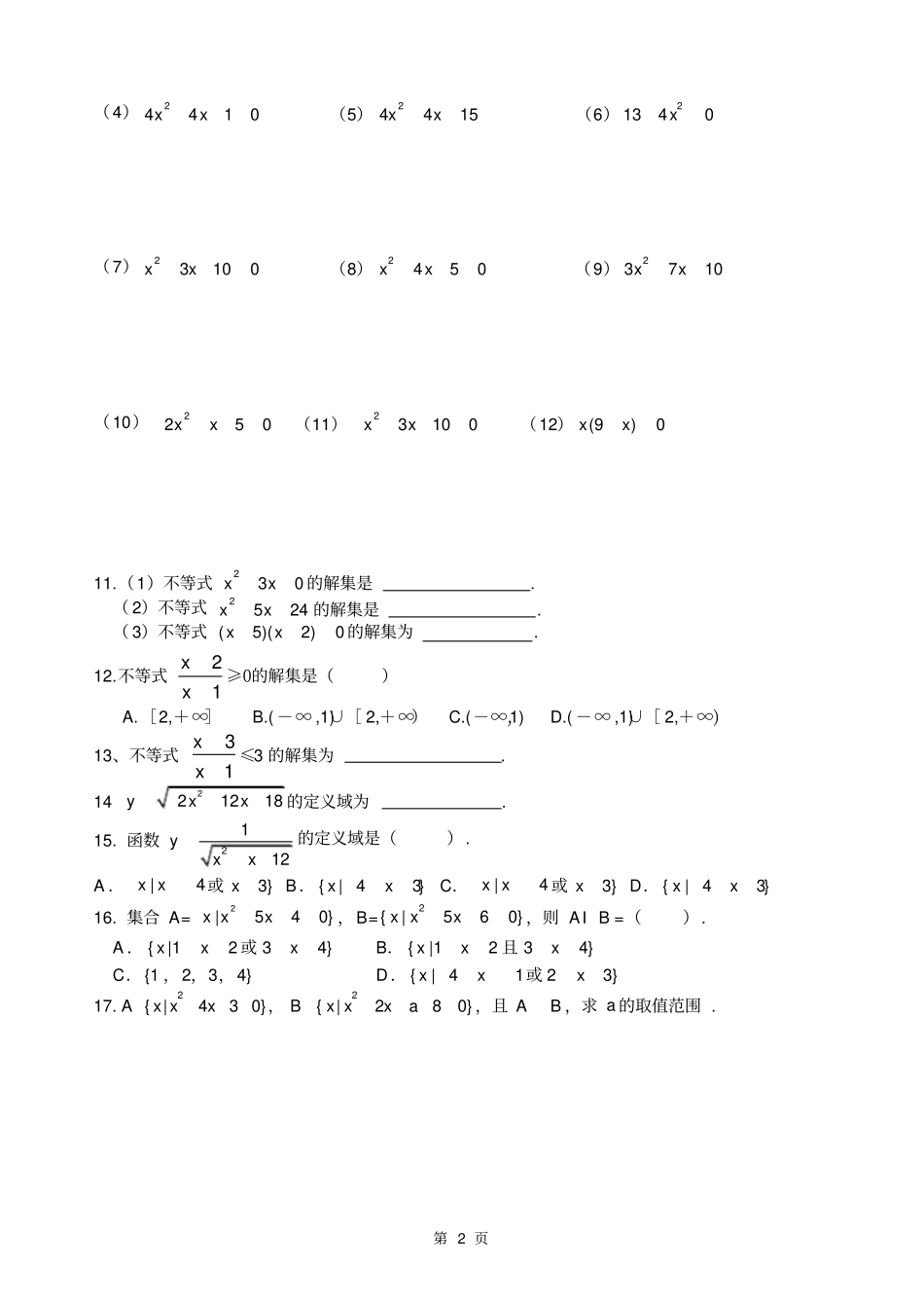 一元二次不等式及其解法练习题_第2页
