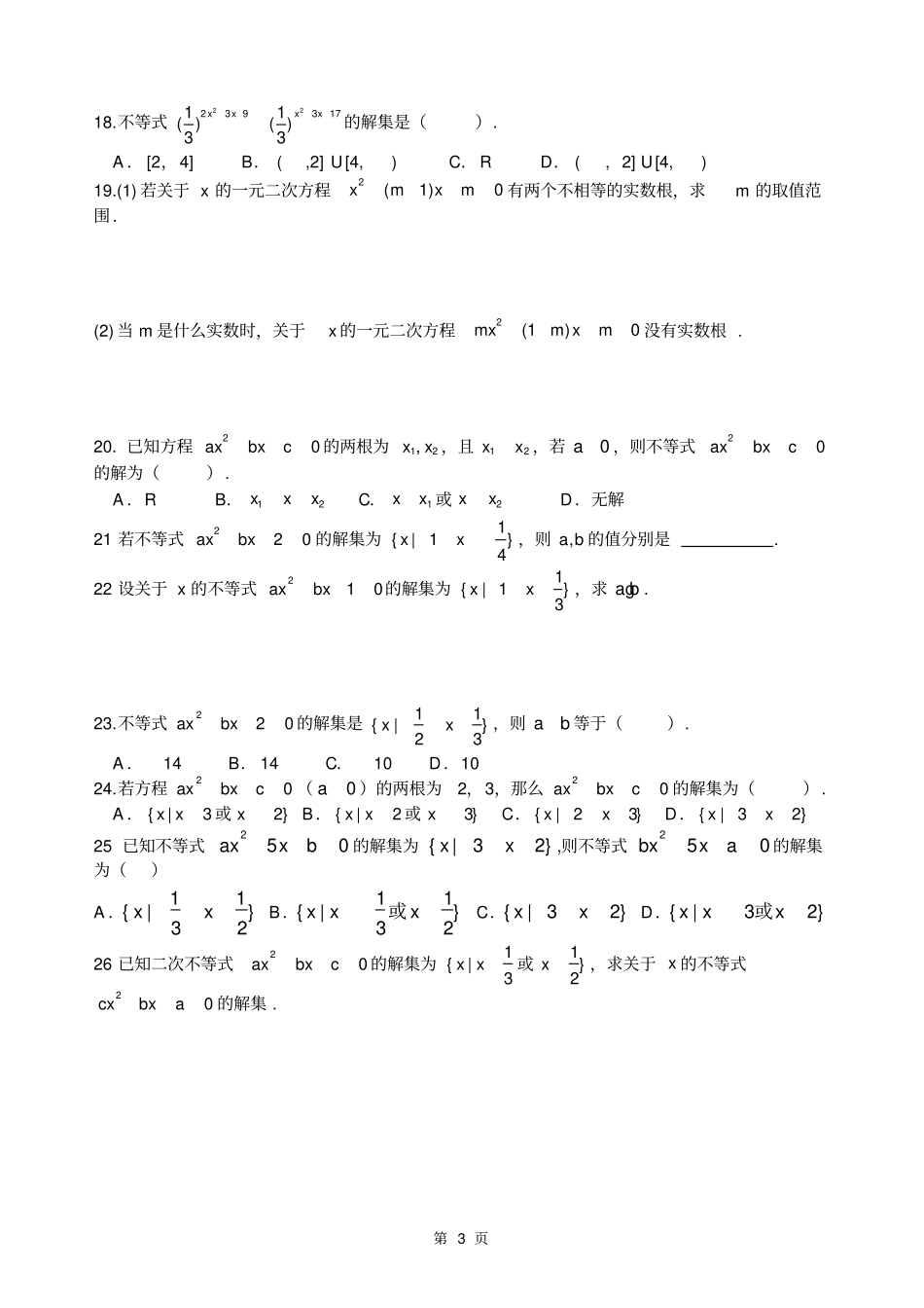 一元二次不等式及其解法练习题_第3页
