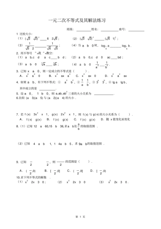 一元二次不等式及其解法练习题