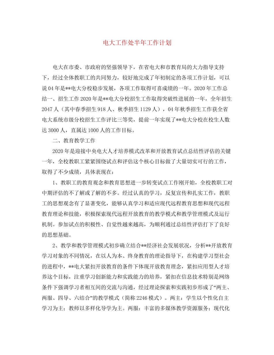 电大工作处半年工作计划_第1页