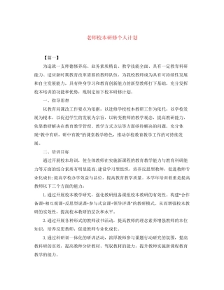 老师校本研修个人计划