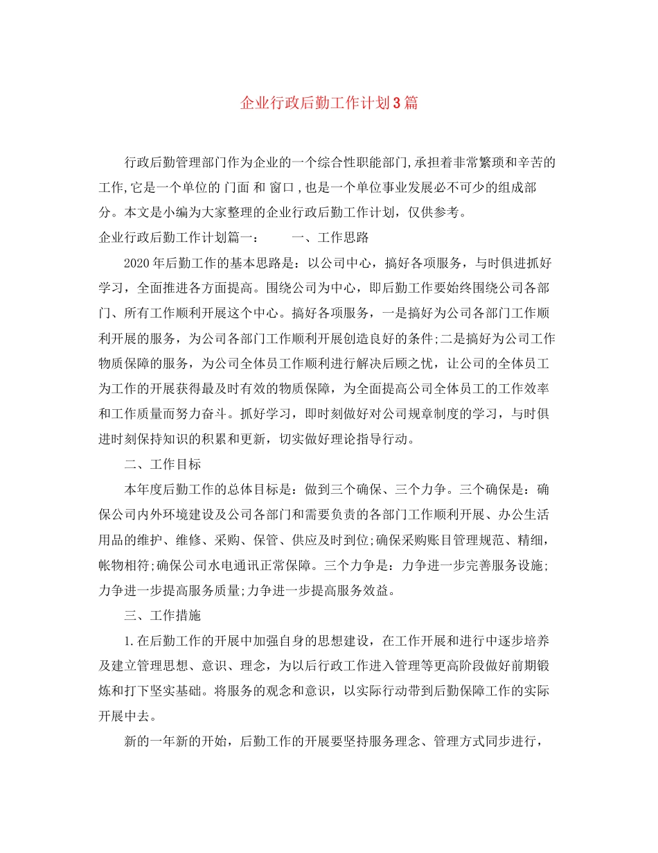 企业行政后勤工作计划3篇_第1页