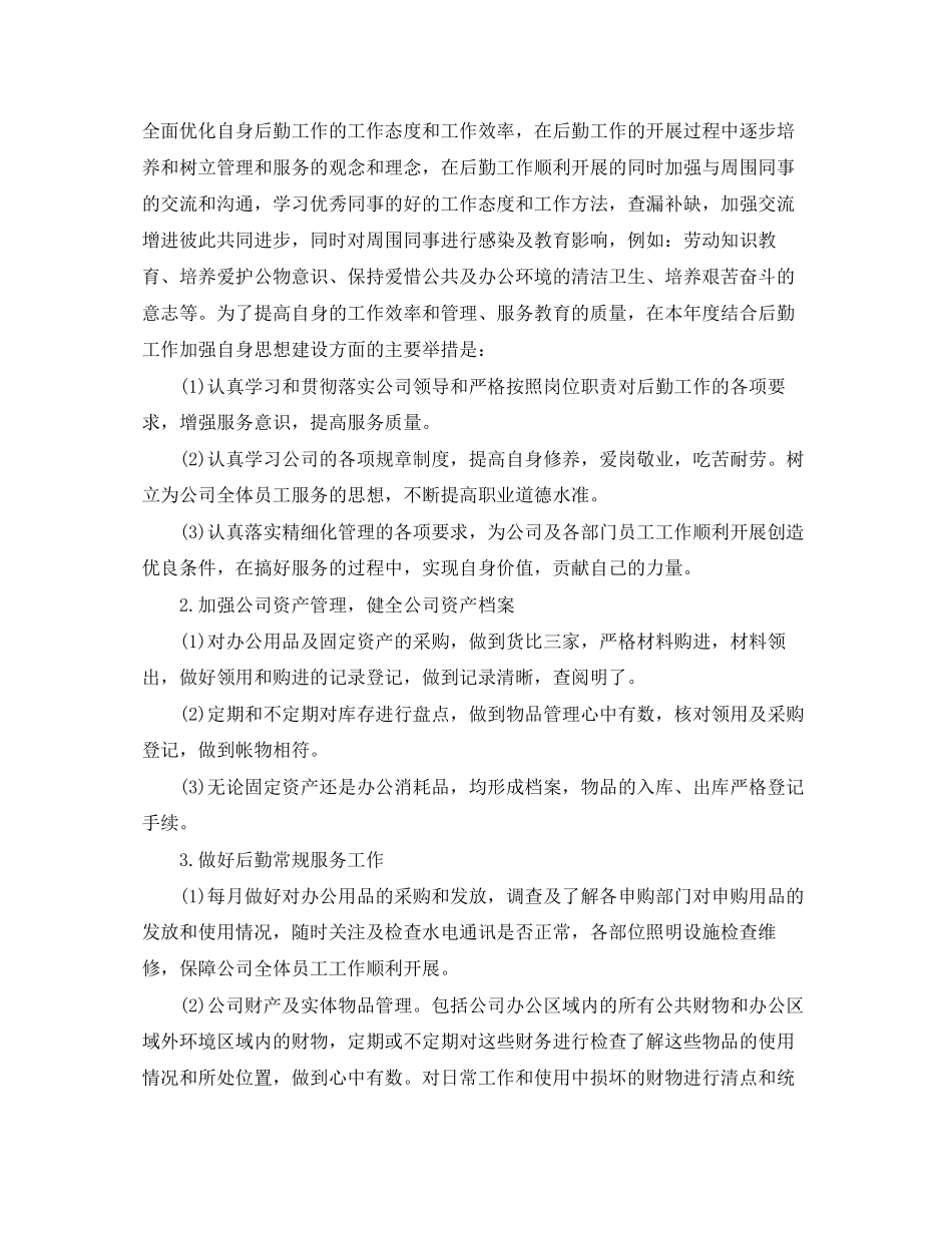 企业行政后勤工作计划3篇_第2页