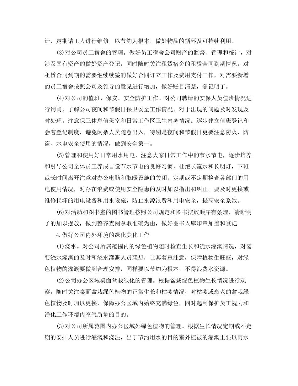 企业行政后勤工作计划3篇_第3页