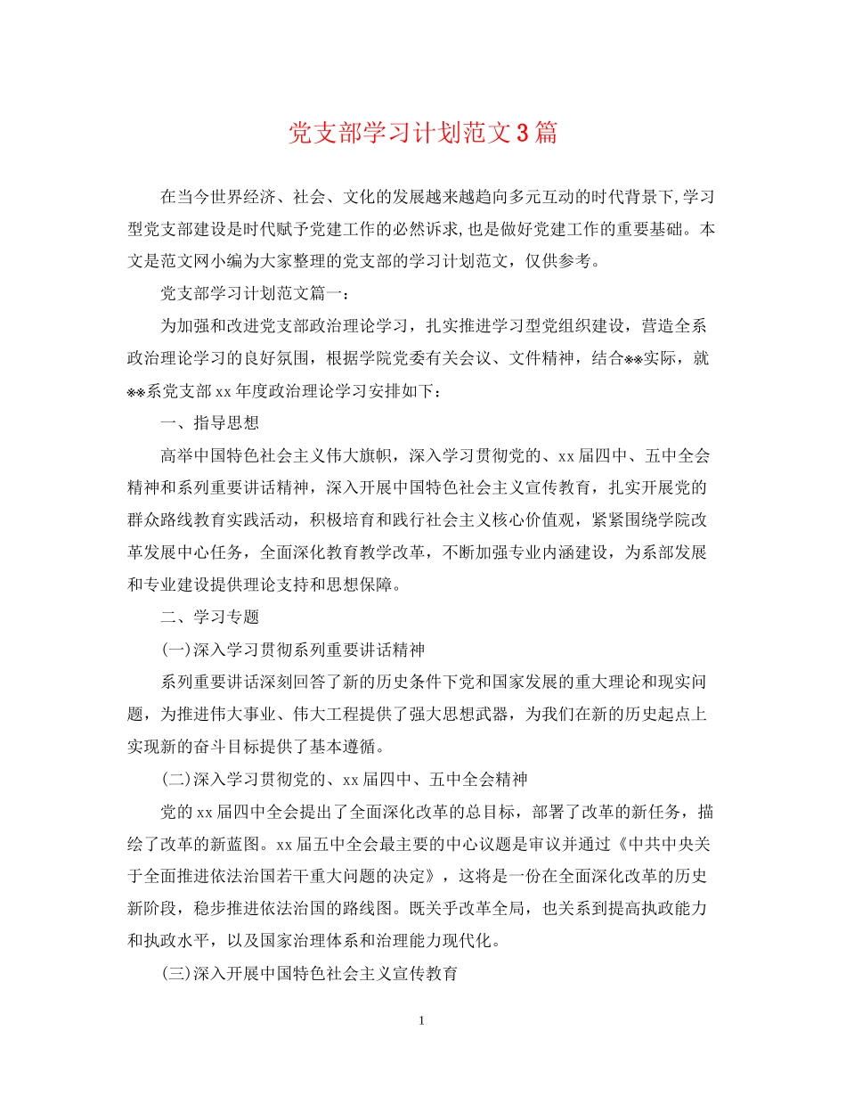 党支部学习计划范文3篇_第1页