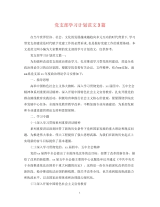 党支部学习计划范文3篇