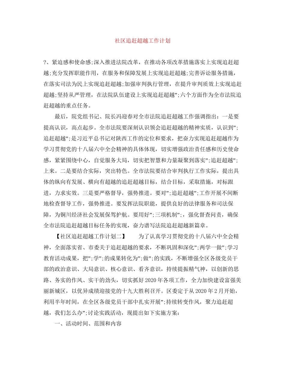 社区追赶超越工作计划_第1页