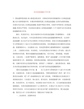 社区追赶超越工作计划
