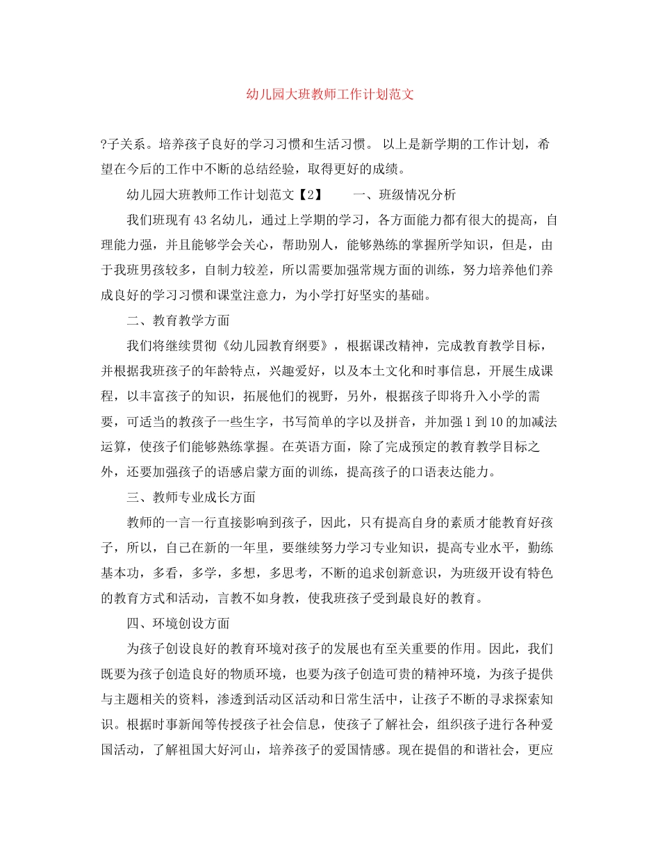 幼儿园大班教师工作计划范文_第1页