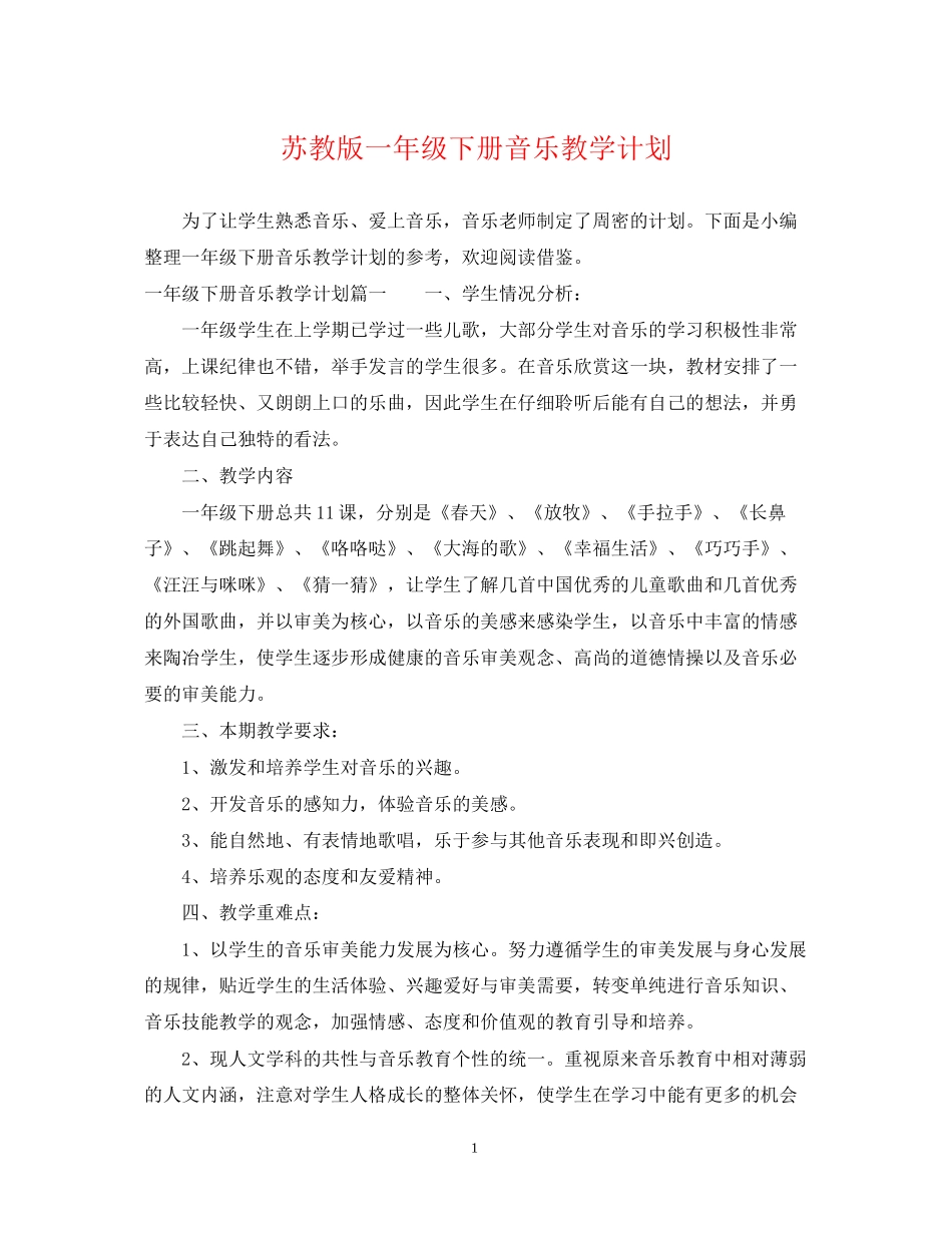 苏教版一年级下册音乐教学计划_第1页