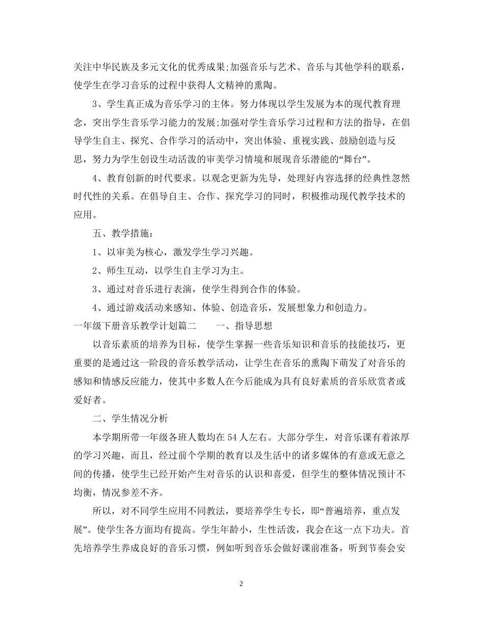 苏教版一年级下册音乐教学计划_第2页