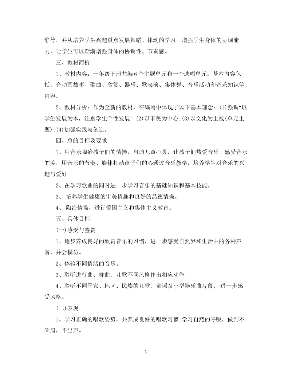 苏教版一年级下册音乐教学计划_第3页