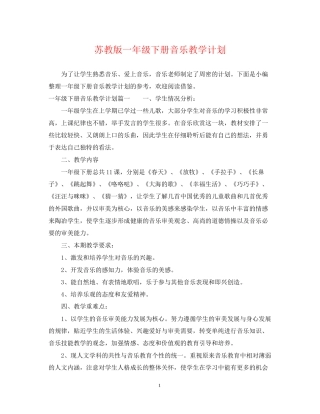 苏教版一年级下册音乐教学计划