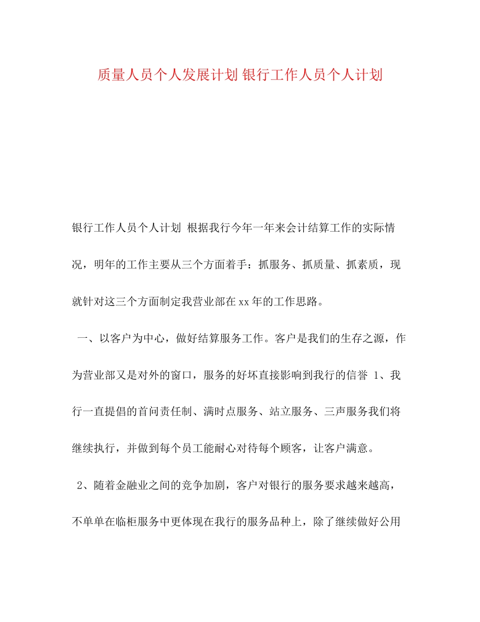 质量人员个人发展计划银行工作人员个人计划_第1页
