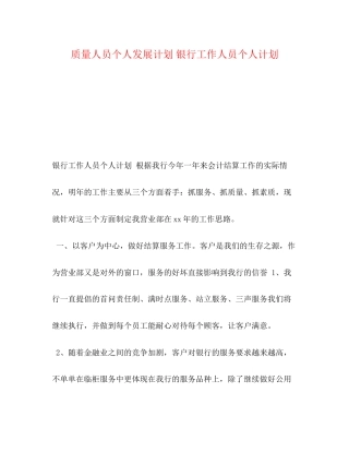 质量人员个人发展计划银行工作人员个人计划