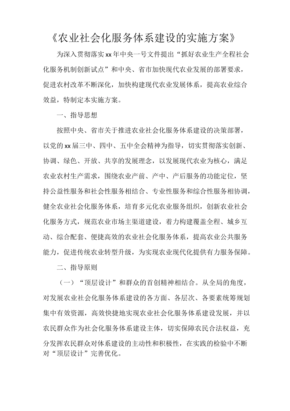 《农业社会化服务体系建设的实施方案》_第1页
