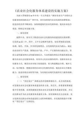 《农业社会化服务体系建设的实施方案》