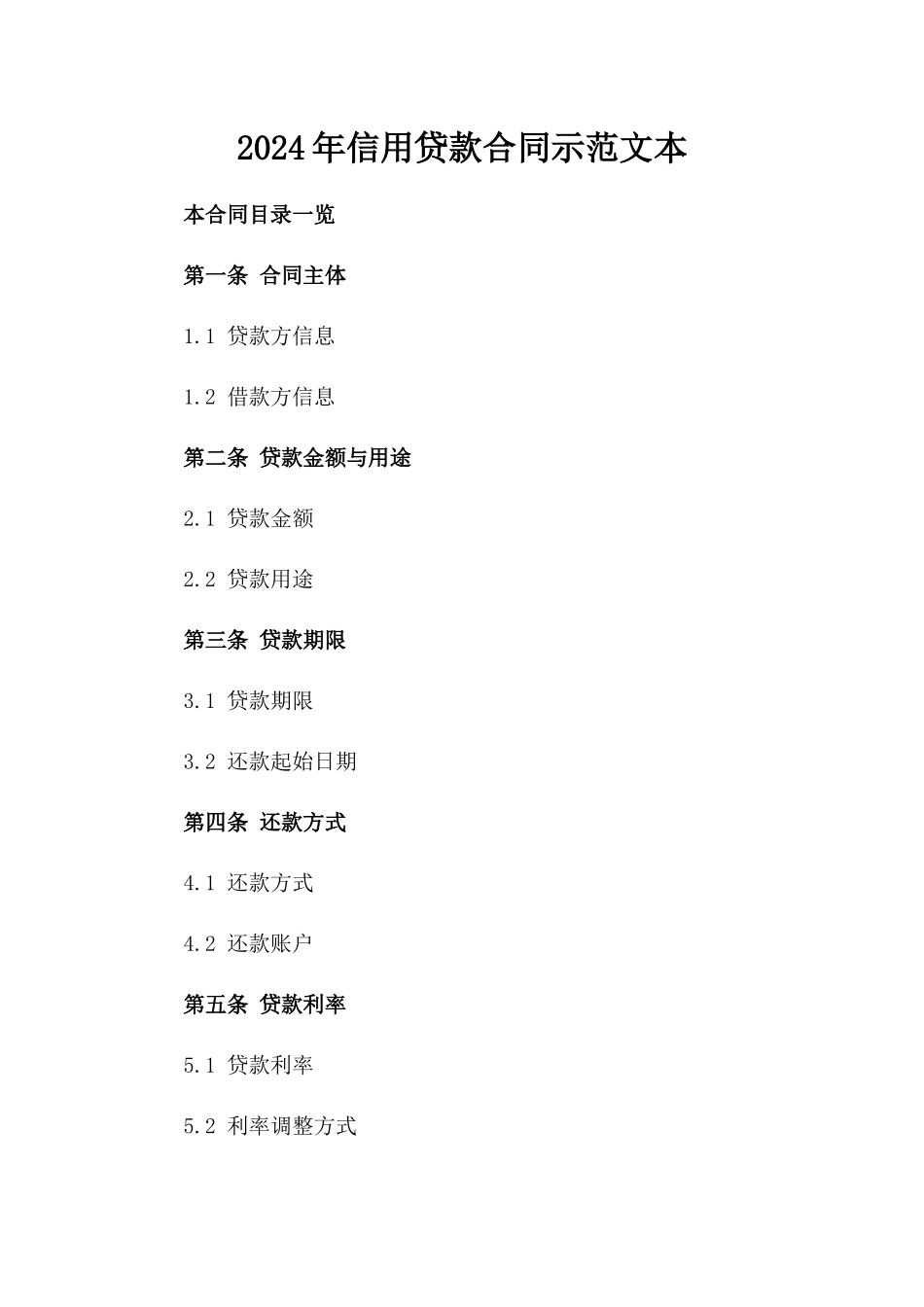 2024年信用贷款合同示范文本_第2页