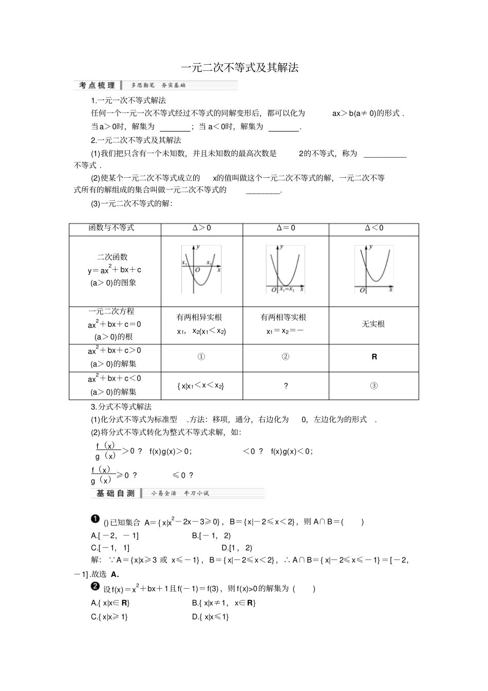一元二次不等式及其解法知识梳理及典型练习题含答案_第1页