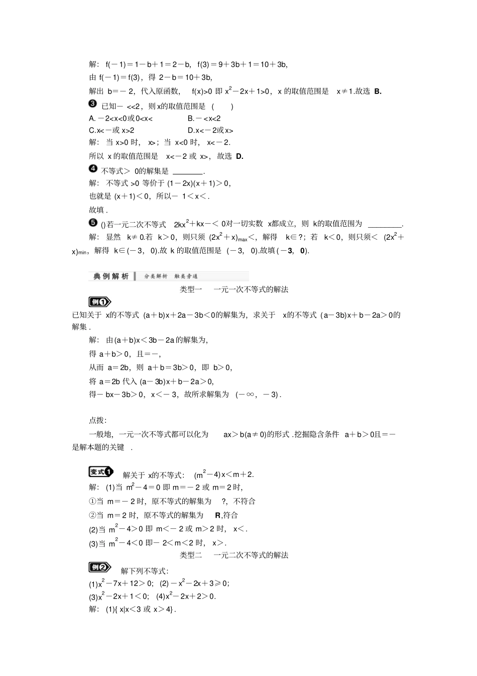 一元二次不等式及其解法知识梳理及典型练习题含答案_第2页